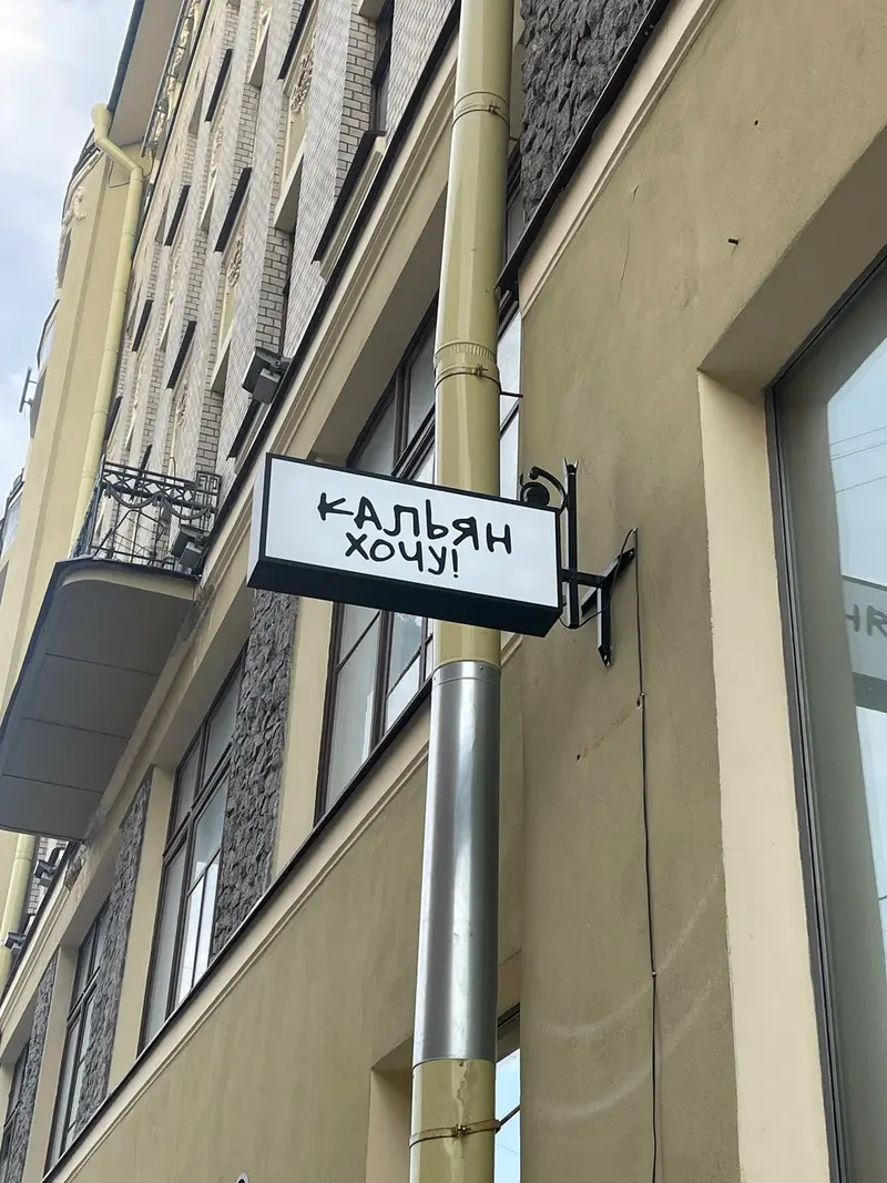 Вывеска «Кальян хочу!» на фасаде дома